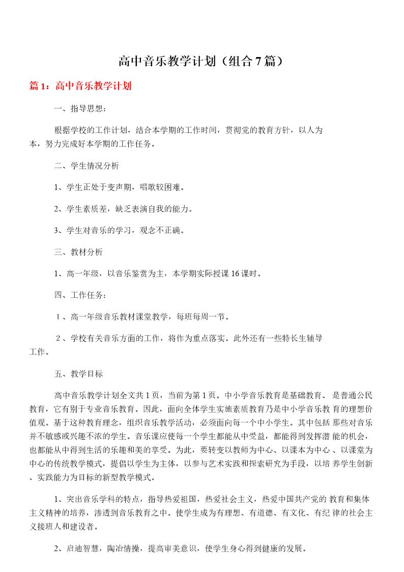 高中音乐教学计划(组合7篇)