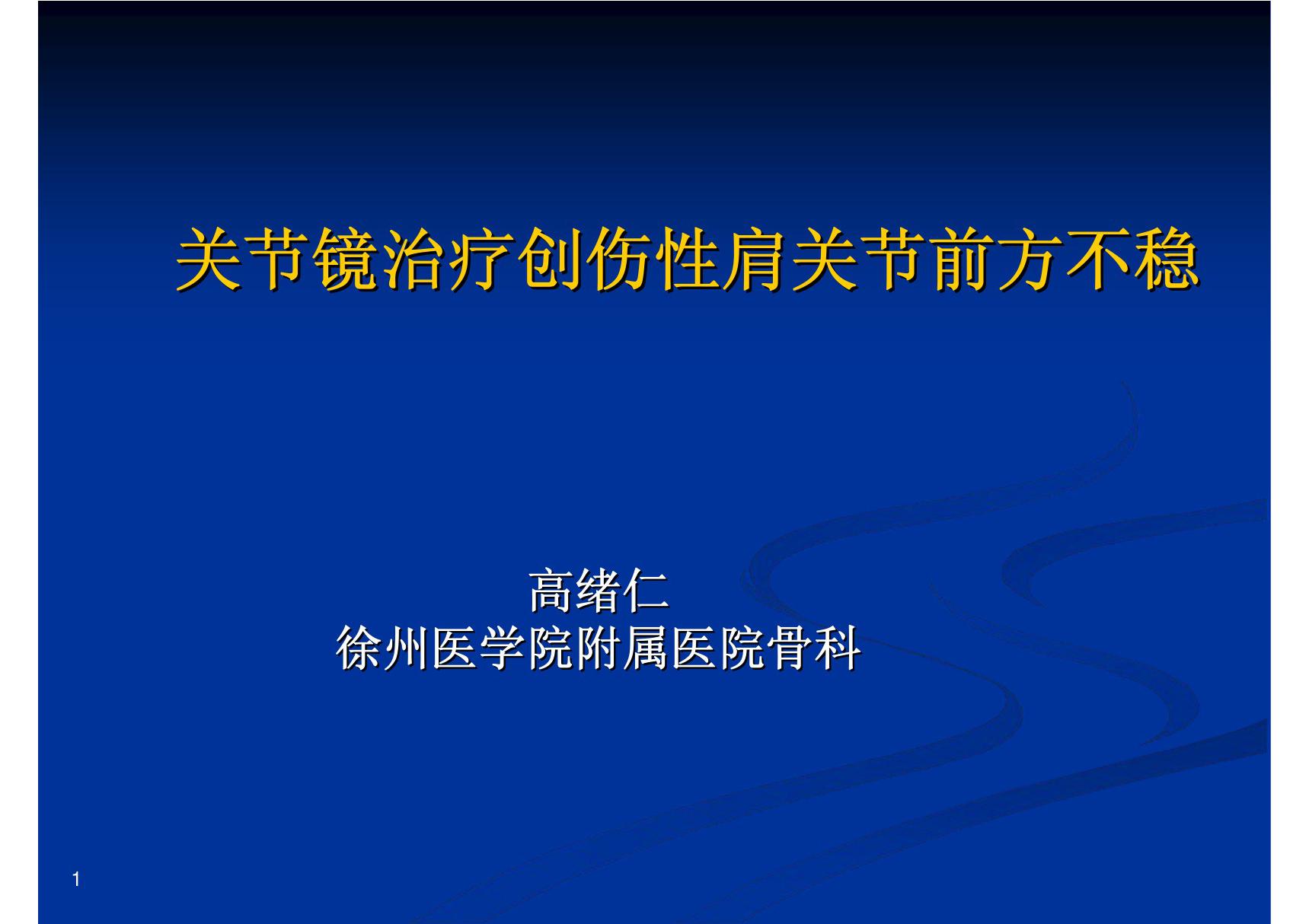 关节镜治疗创伤性肩关节前方不稳