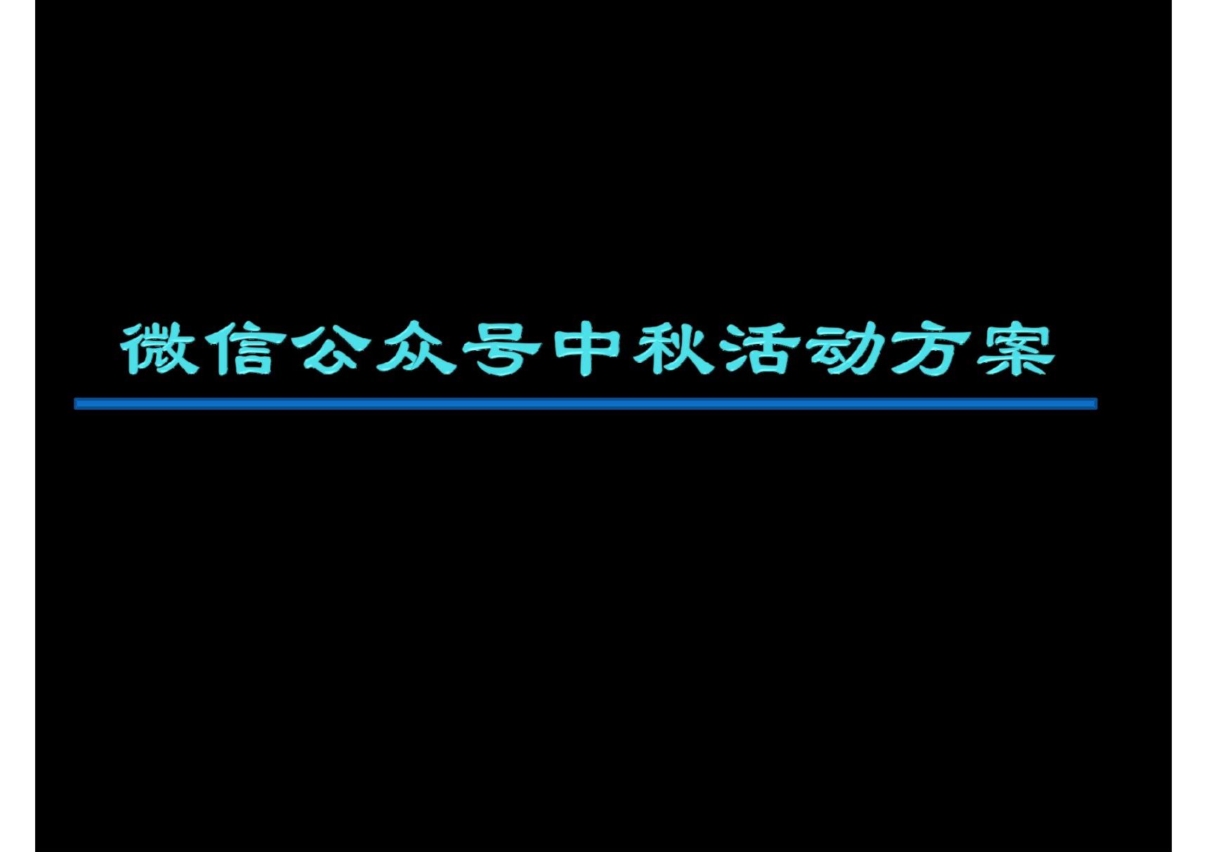 微信公众号中秋节运营活动方案