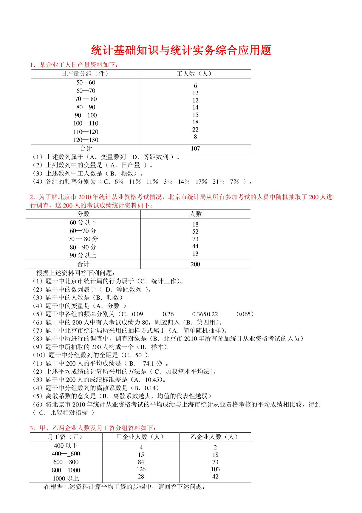 统计基础知识与统计实务(综合应用题)