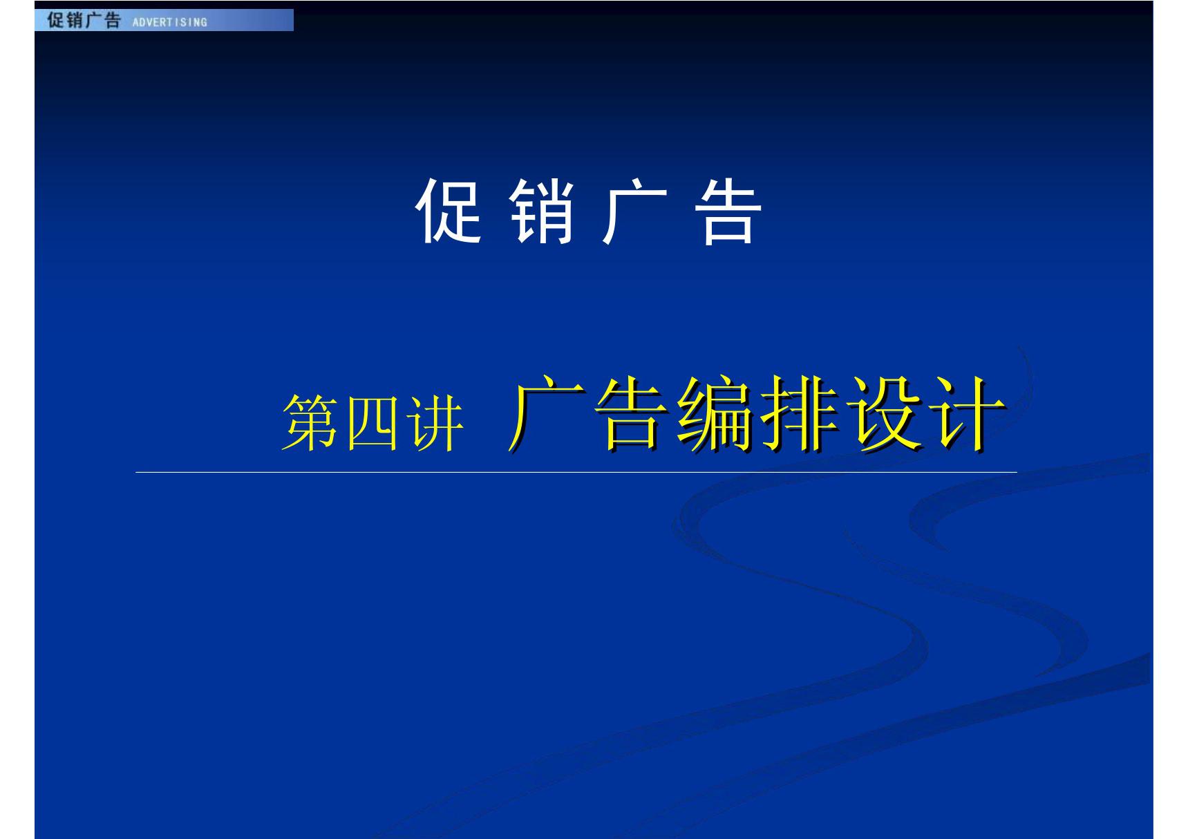 (艺术课件)4广告编排设计