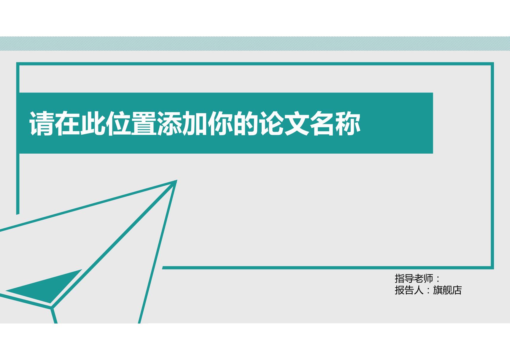 答辩PPT模板 毕业答辩 论文答辩 (96)