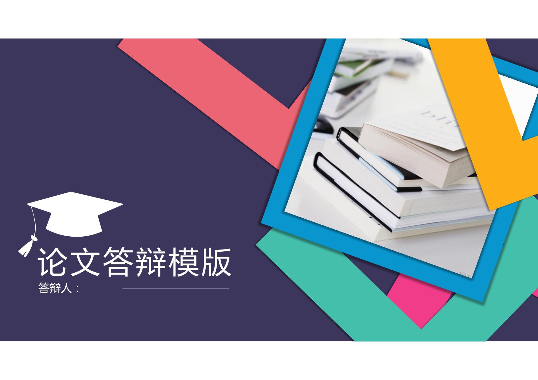 答辩PPT模板 毕业答辩 论文答辩 (113)