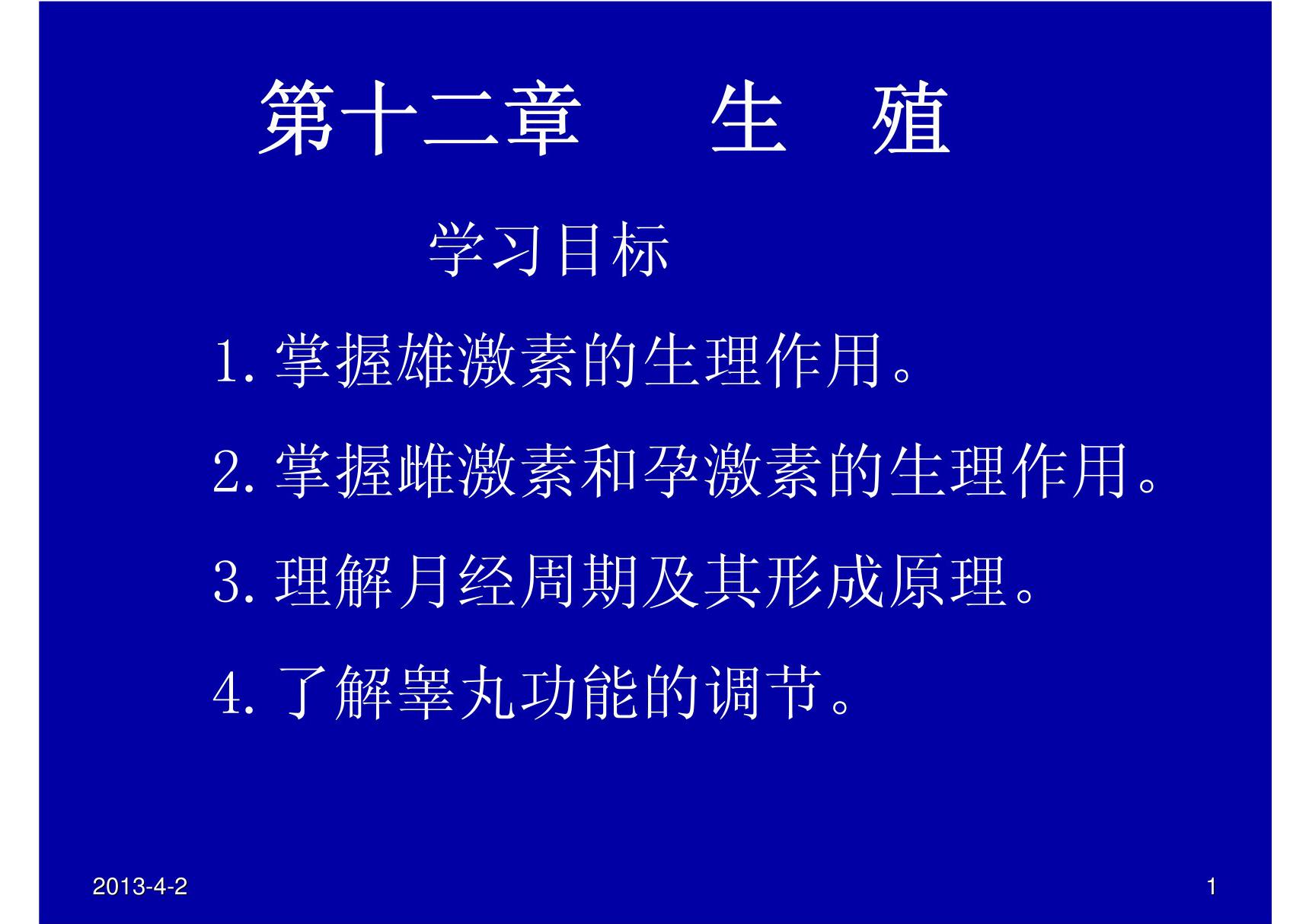 生理学(中职护理专业，案例版) 教学配套课件 作者 张峻 12配套课件 课件下载