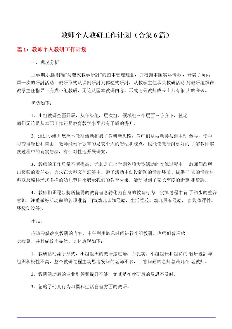 教师个人教研工作计划(合集6篇)