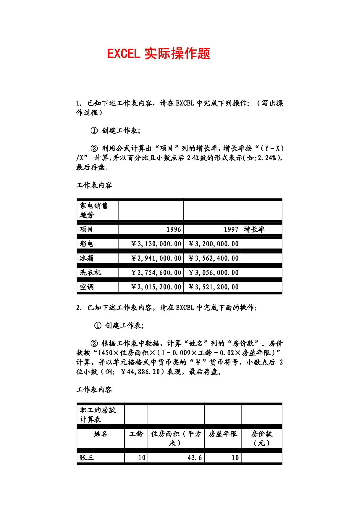 EXCEL实际操作题