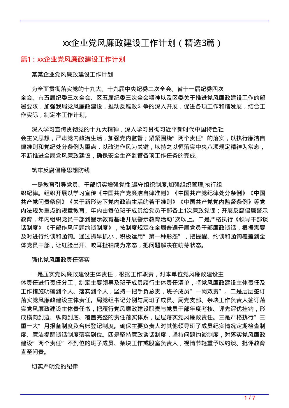 xx企业党风廉政建设工作计划(必备3篇)