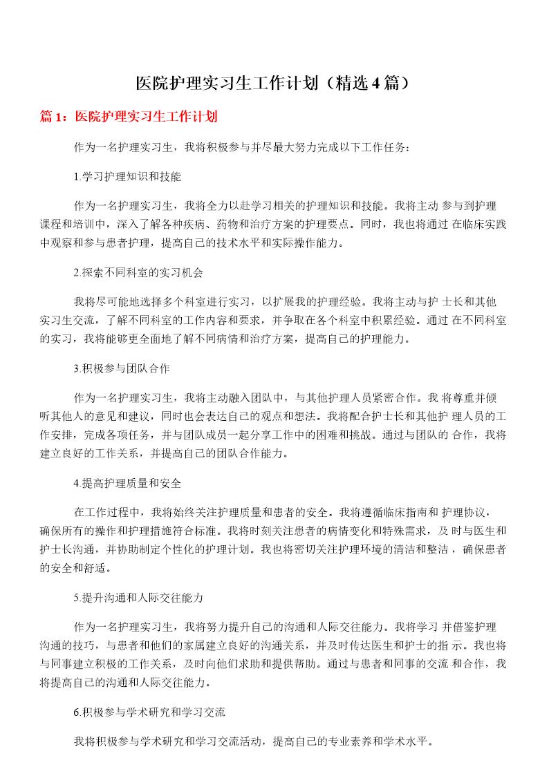 医院护理实习生工作计划(必备4篇)