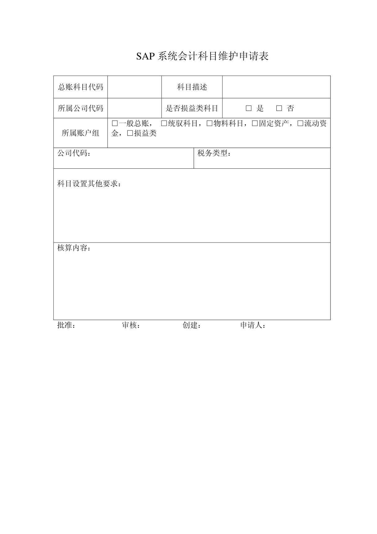 会计核算培训资料FI操作手册 SAP会计科目维护申请表