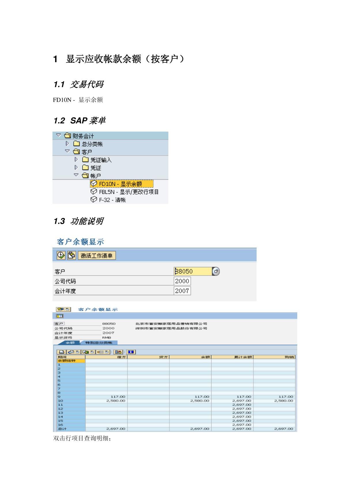 会计核算培训资料FI操作手册 FI21 客户账户查询.