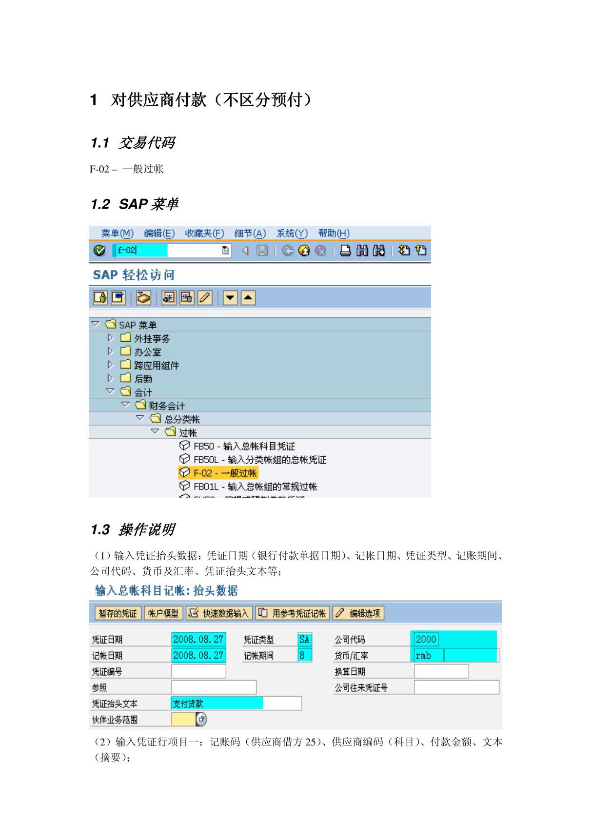 会计核算培训资料FI操作手册 FI24 供应商付款清账