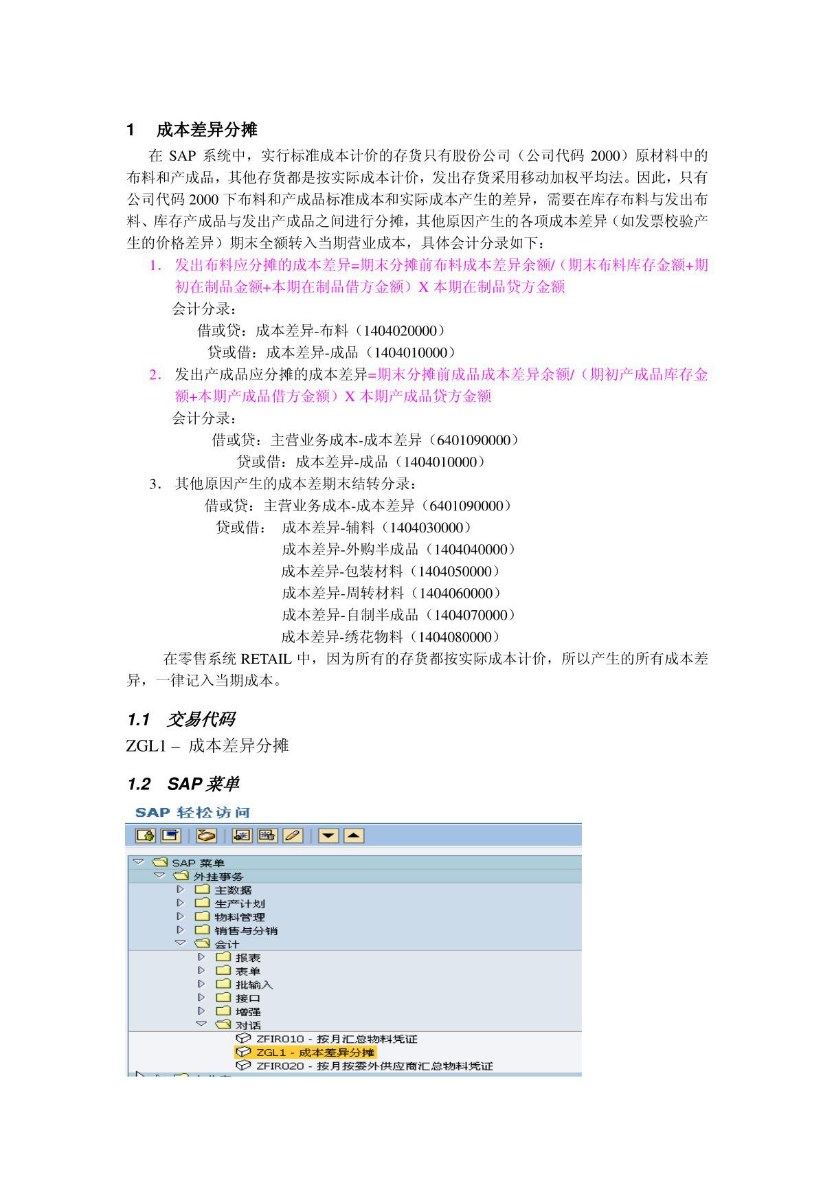 会计核算培训资料FI操作手册 FI06 存货成本差异核算