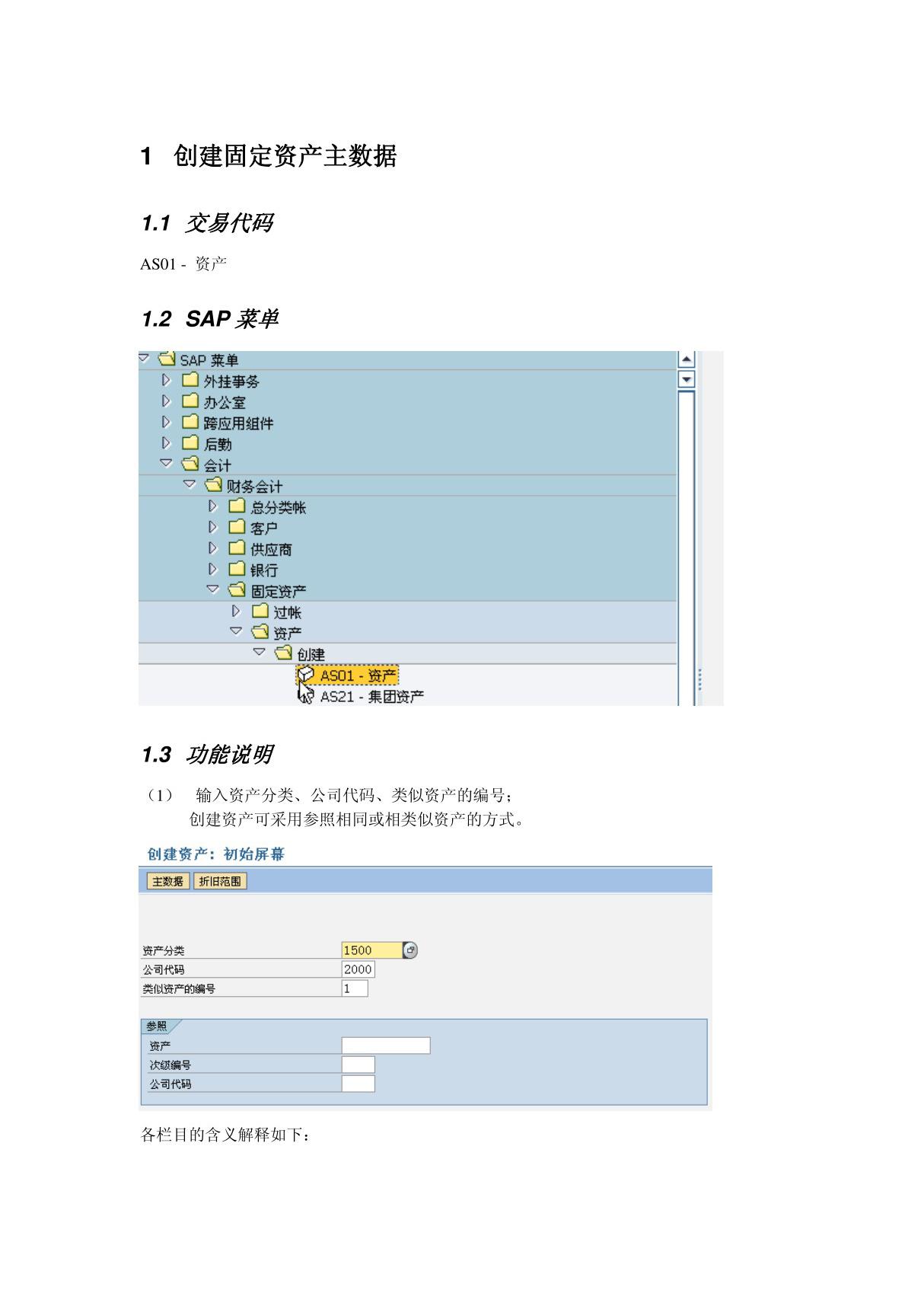 会计核算培训资料FI操作手册 FI09 固定资产主数据维护