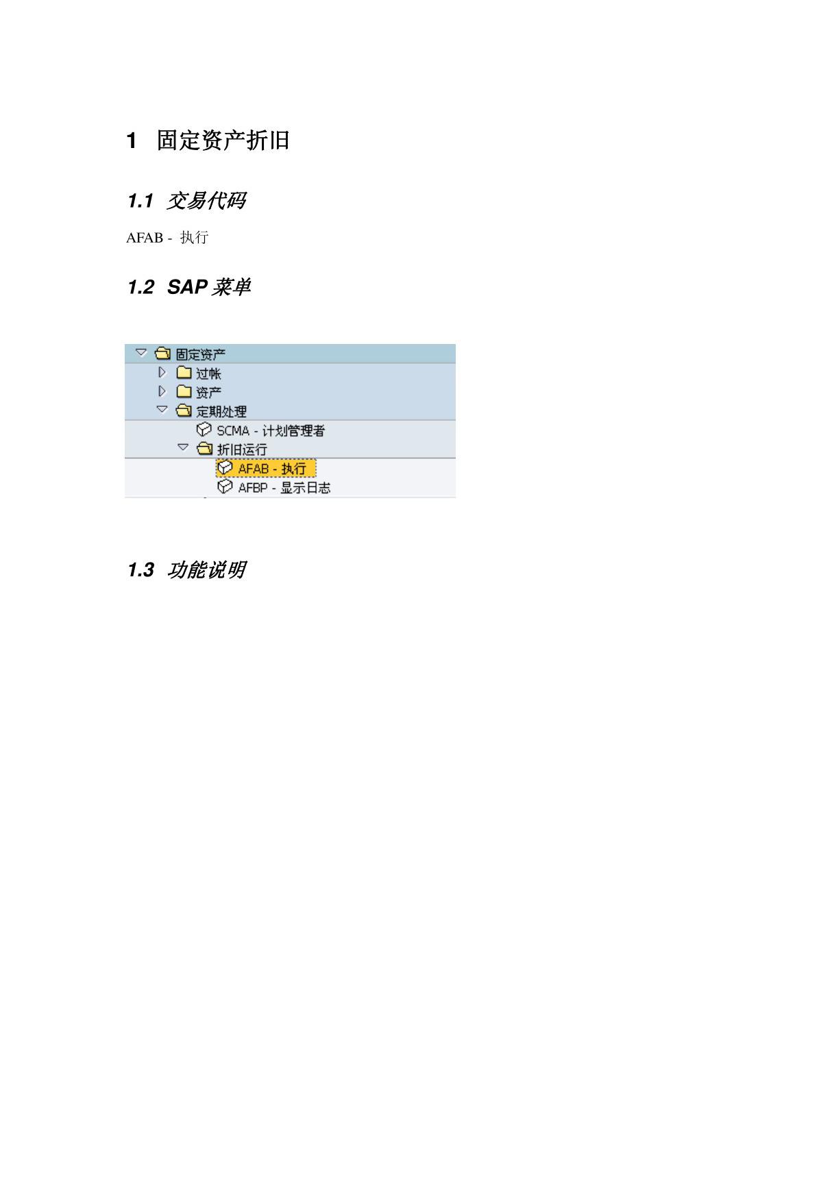 会计核算培训资料FI操作手册 FI12 固定资产折旧