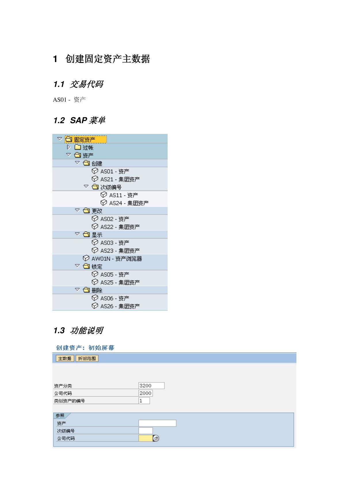 会计核算培训资料FI操作手册 FI14 在建工程处理