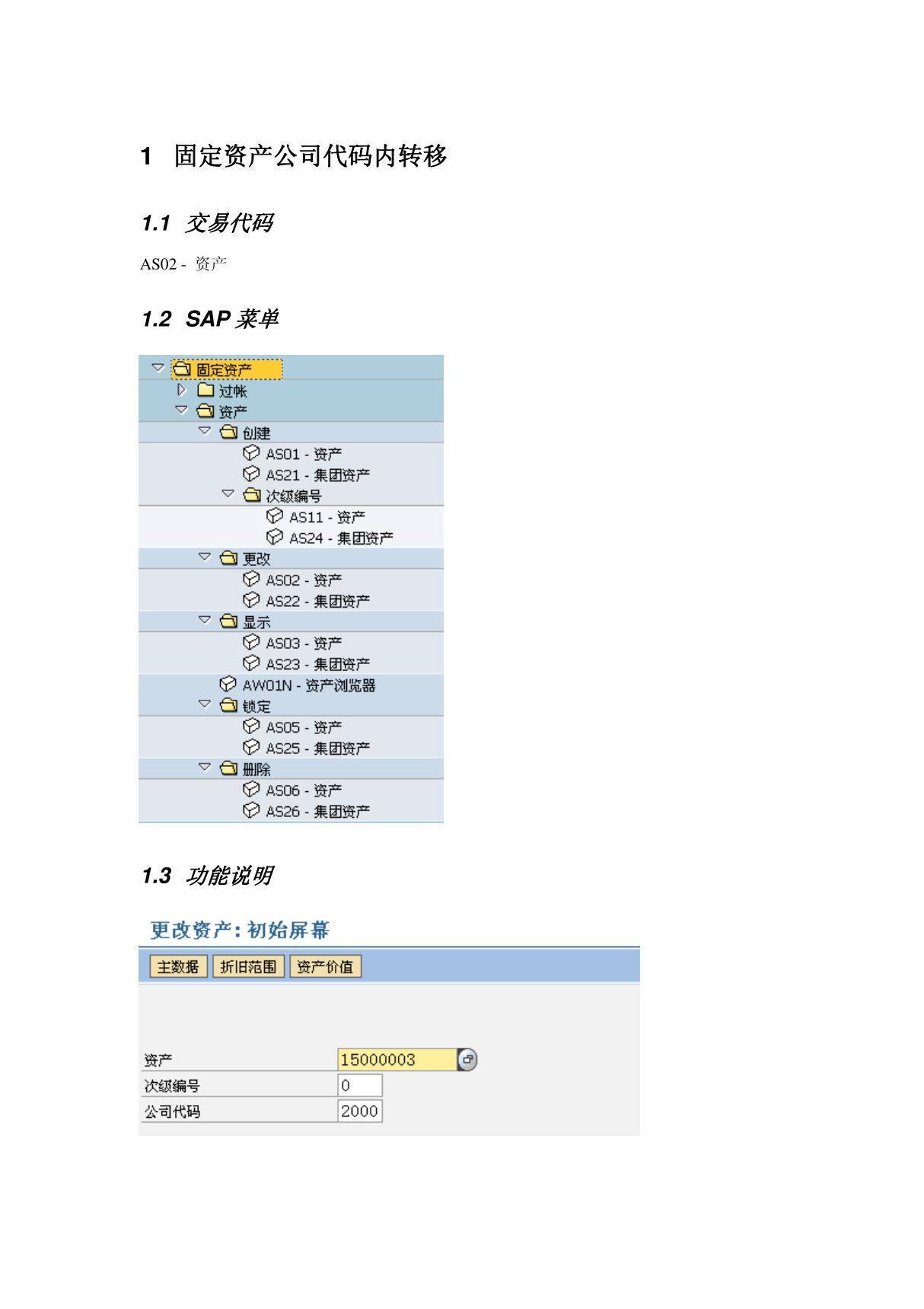 会计核算培训资料FI操作手册 FI13 固定资产内部转移.