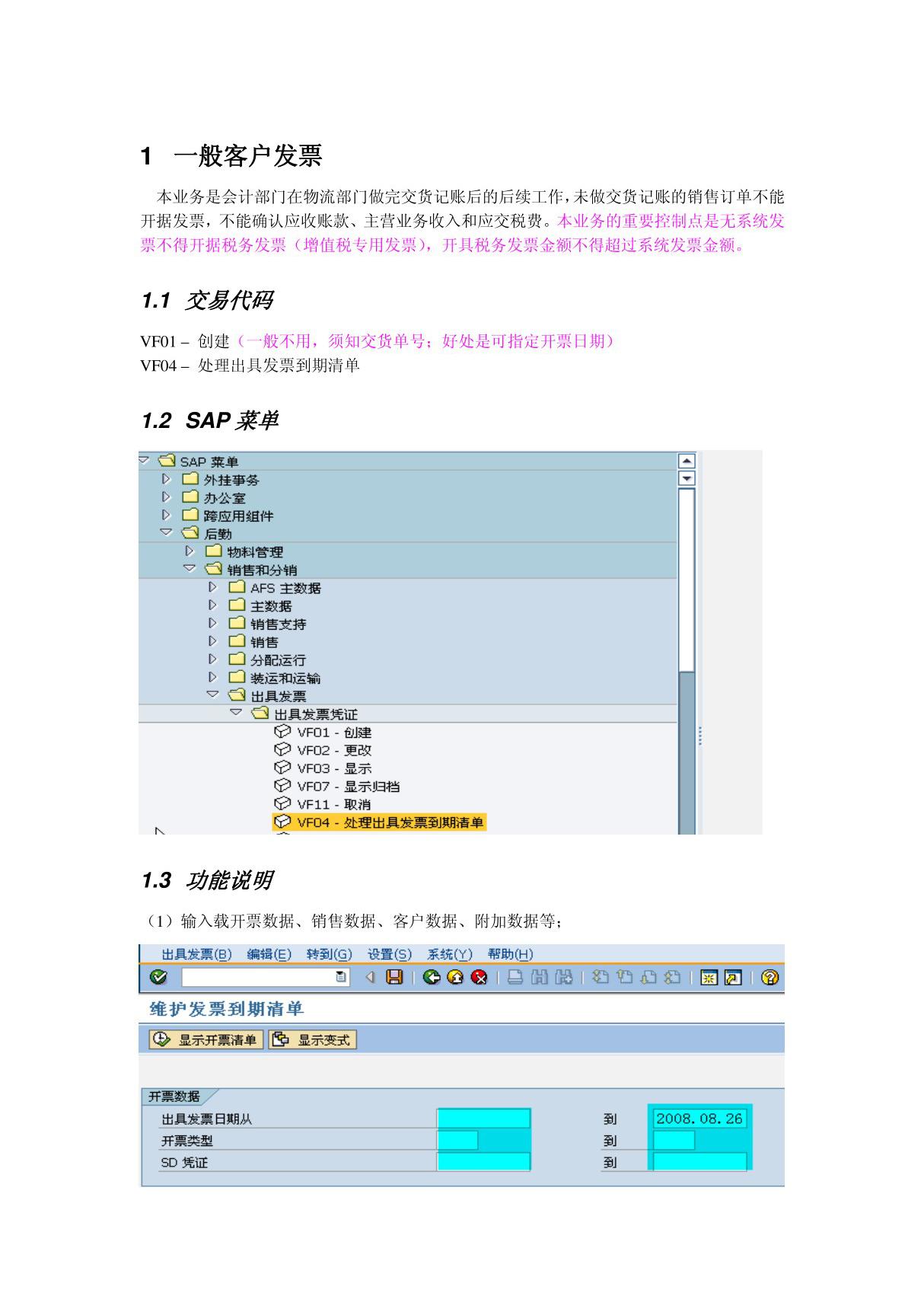 会计核算培训资料FI操作手册 FI16 客户发票