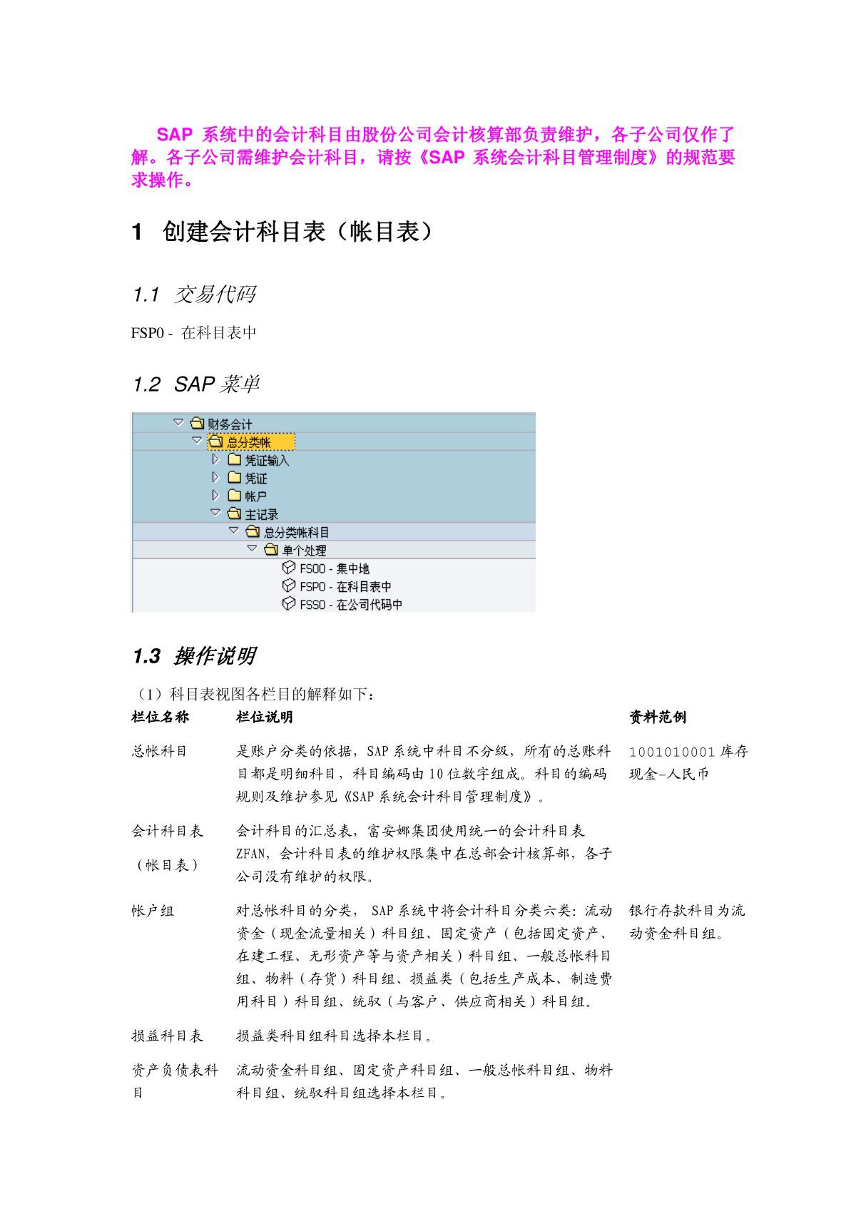 会计核算培训资料FI操作手册 FI01 会计科目主数据维护