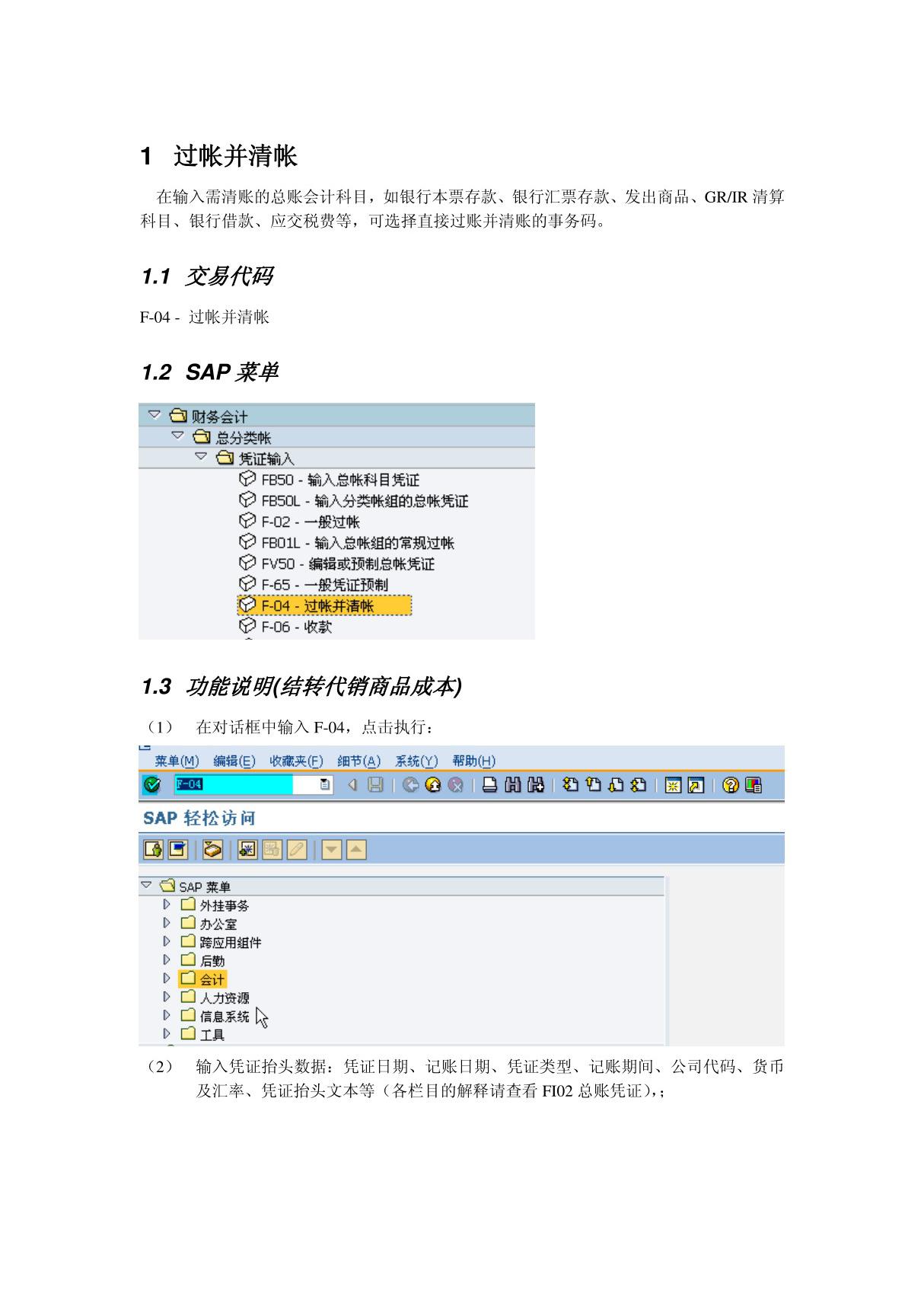 会计核算培训资料FI操作手册 FI05 总账会计科目清账.