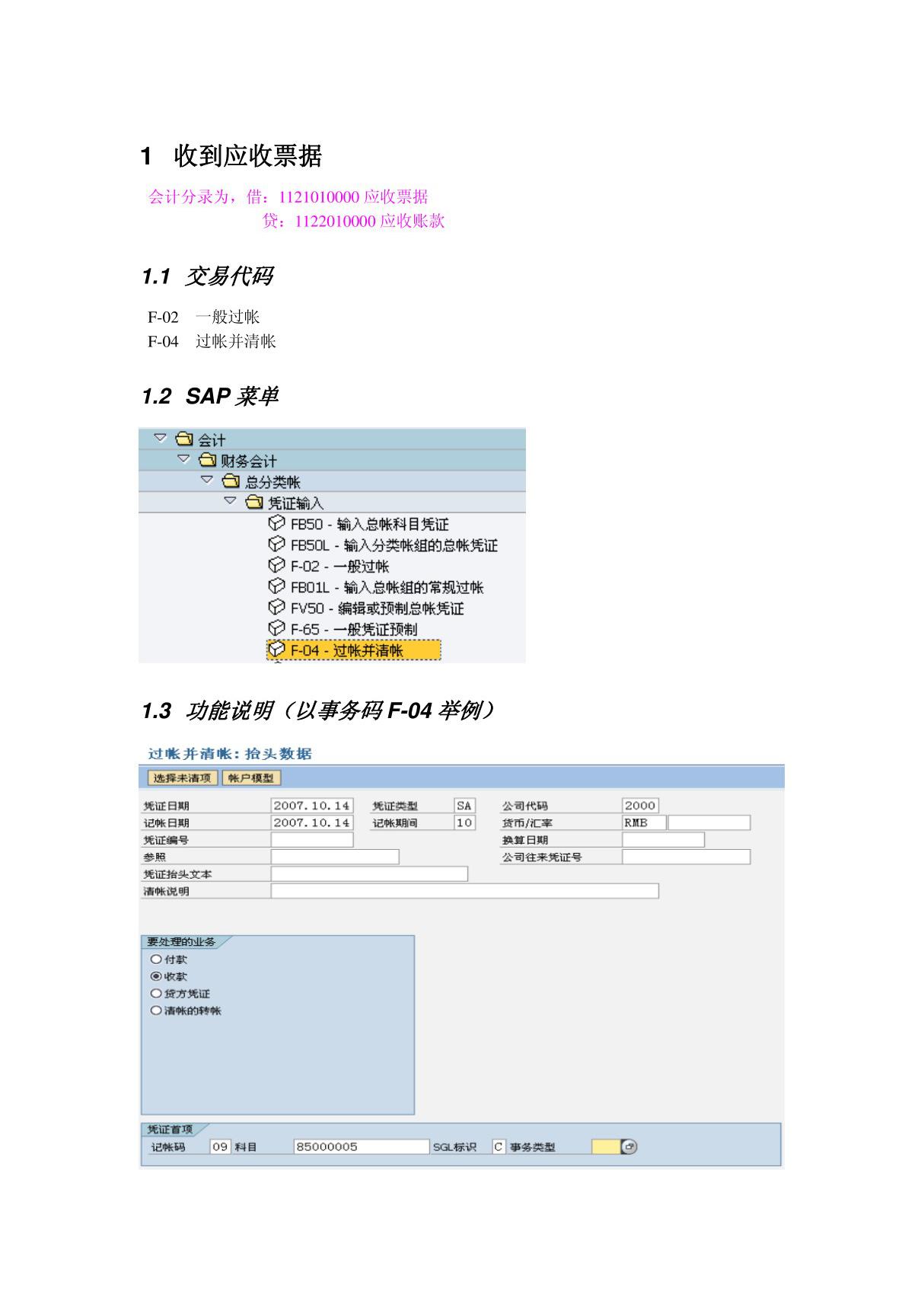 会计核算培训资料FI操作手册 FI18 应收票据