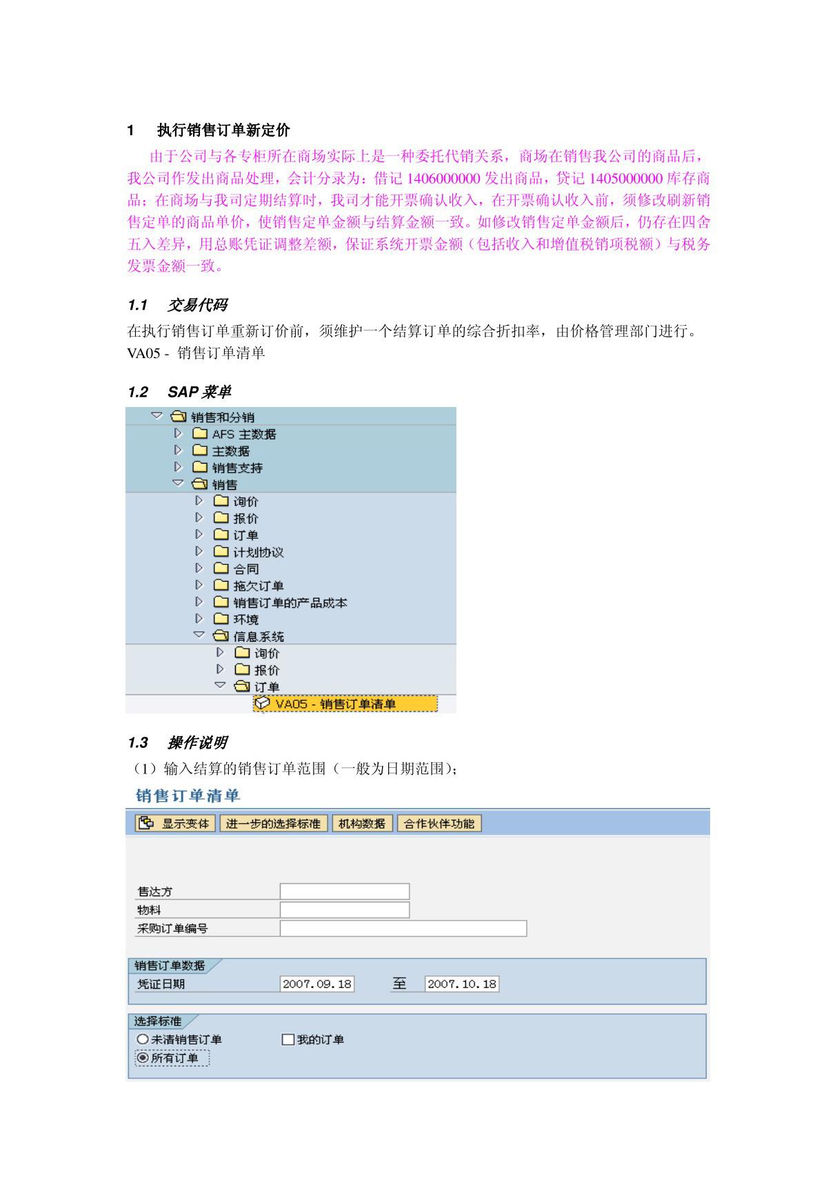 会计核算培训资料FI操作手册 FI20 商场专柜业务