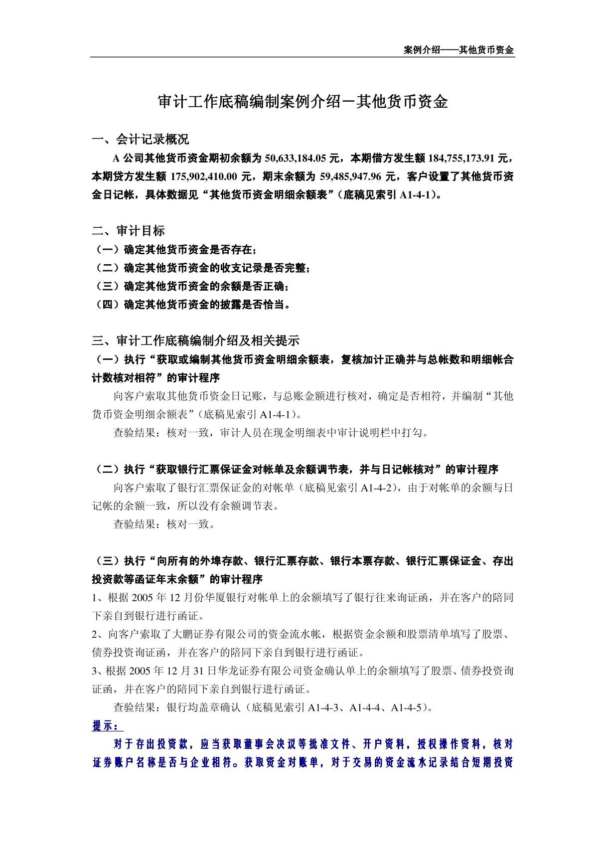 审计底稿编制案例04－货币资金－苏岚 案例介绍－其他货币资金