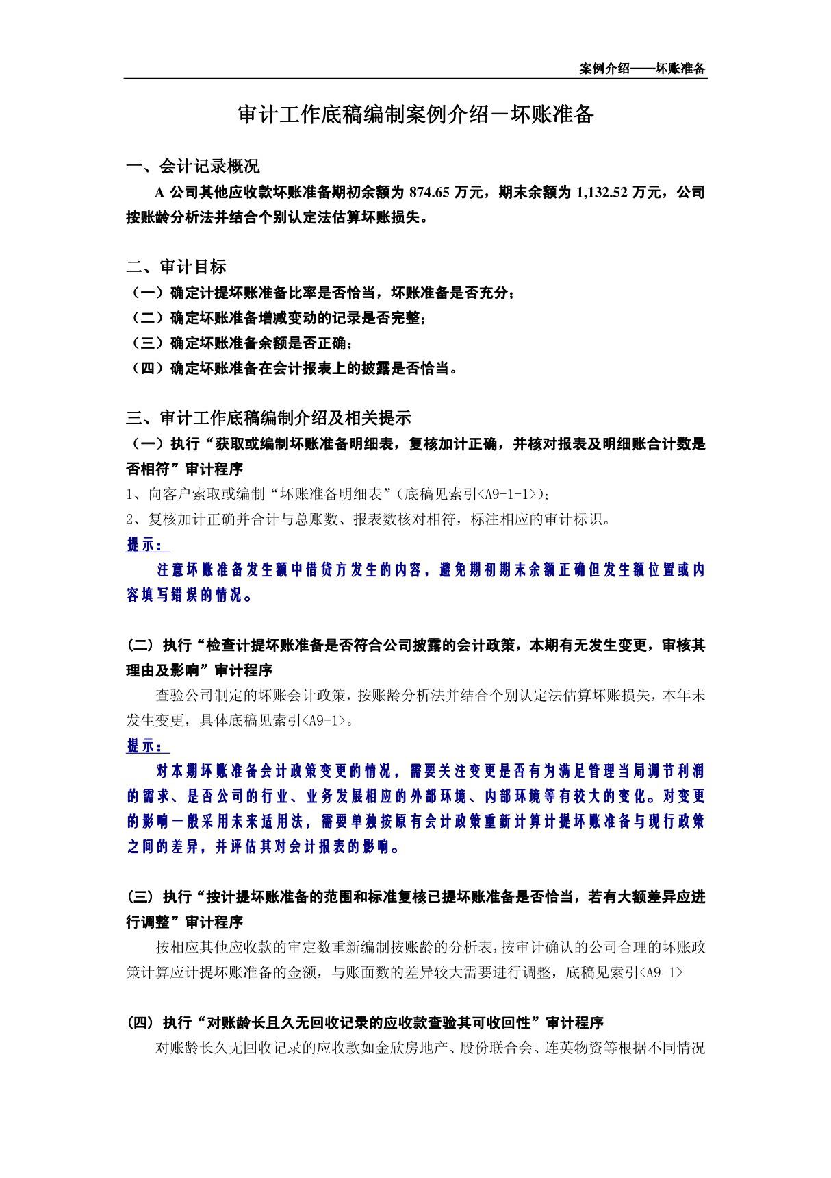 审计底稿编制案例08－其他应收款及坏帐准备－绕海兵 案例介绍－坏帐准备