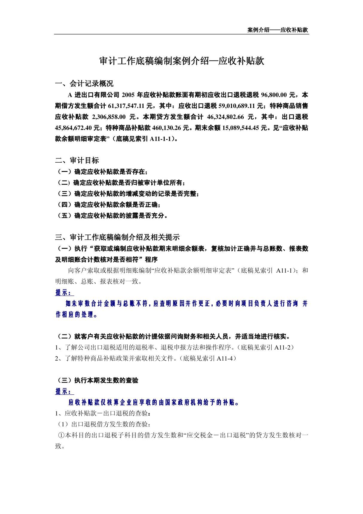 审计底稿编制案例09－应收补贴款－凌敏 案例介绍应收补贴款