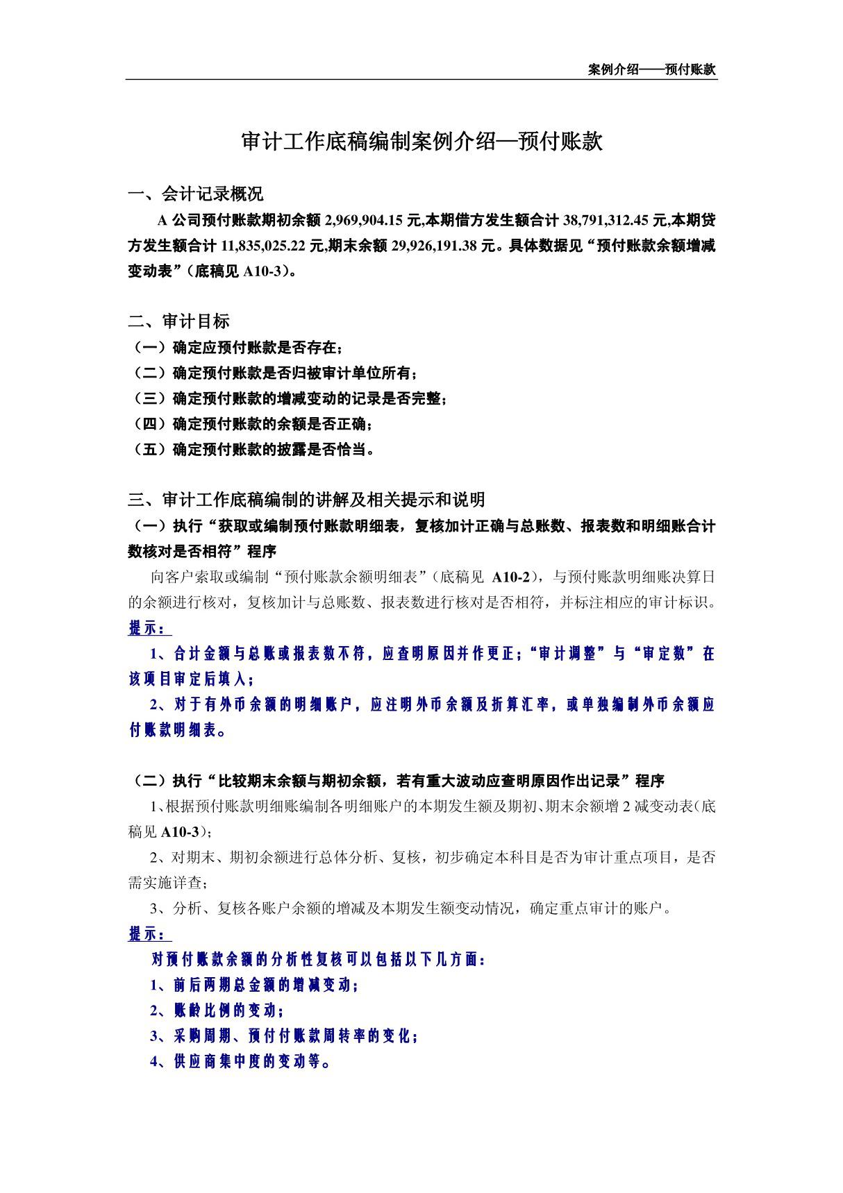 审计底稿编制案例10－预付帐款－赵佐芝 案例介绍－预付帐款