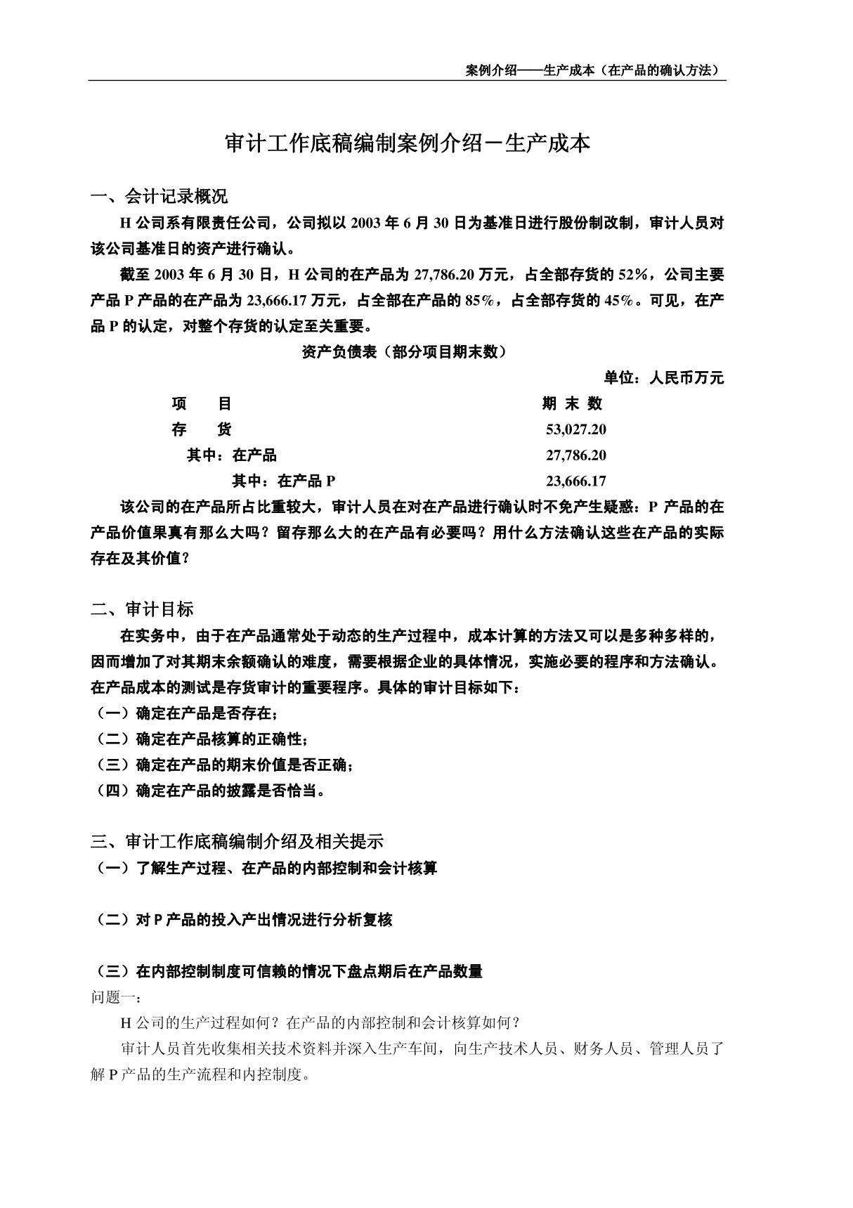 审计底稿编制案例15－生产成本－郑钢 案例介绍－生产成本