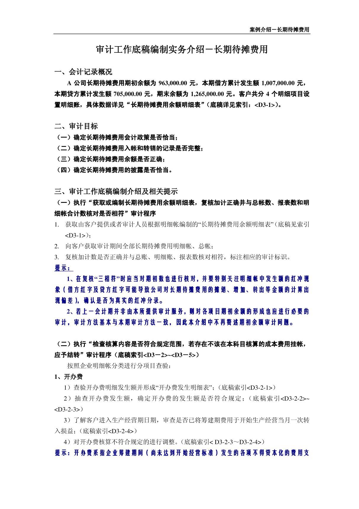 审计底稿编制案例21－长期待摊费用－陈剑 案例介绍－长期待摊费用