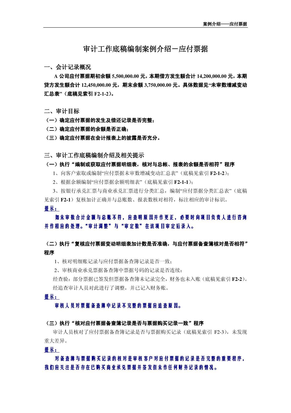 审计底稿编制案例23－应付票据－吴伟 案例介绍应付票据