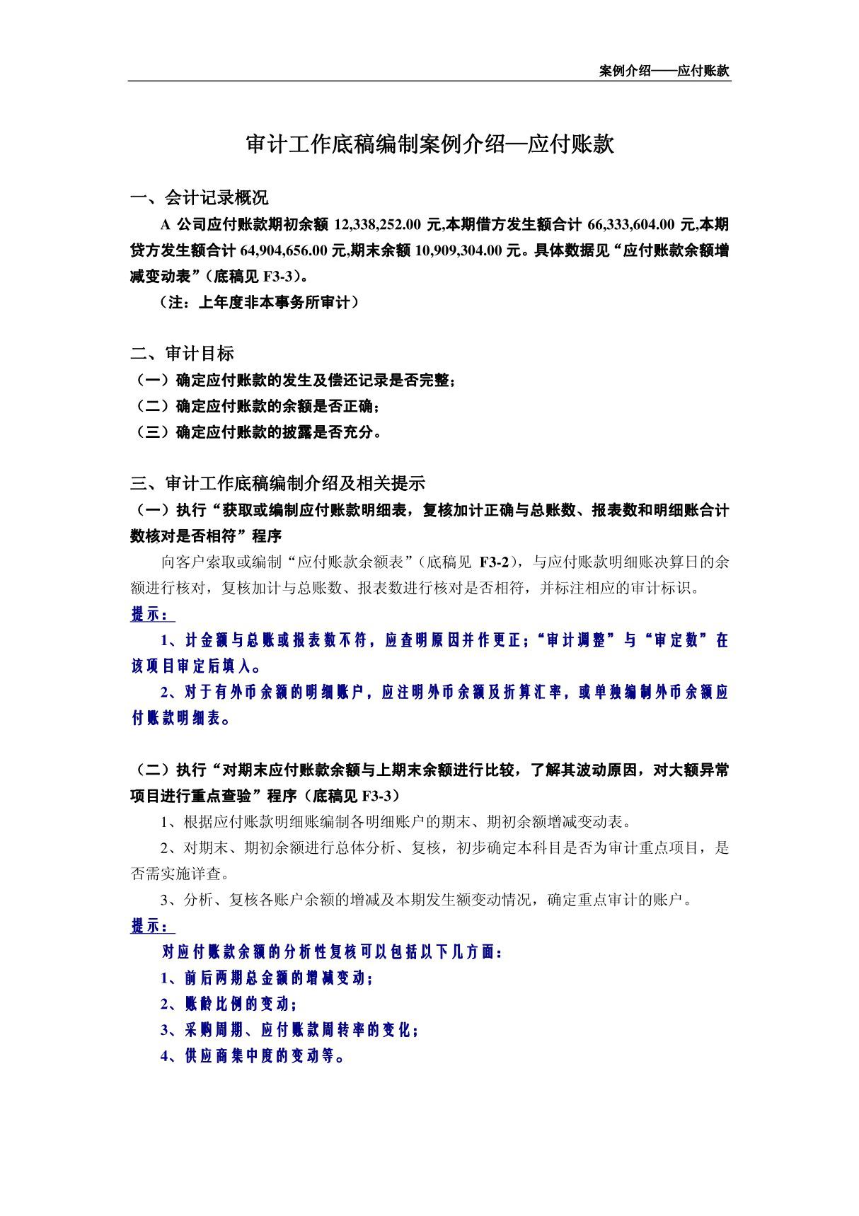 审计底稿编制案例24－应付帐款－赵佐芝 案例介绍－应付帐款