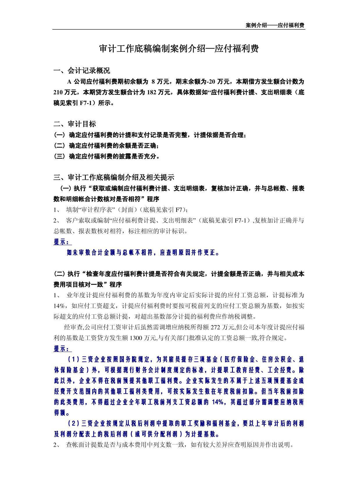 审计底稿编制案例26－应付福利费－赵佐芝 案例介绍－应付福利费