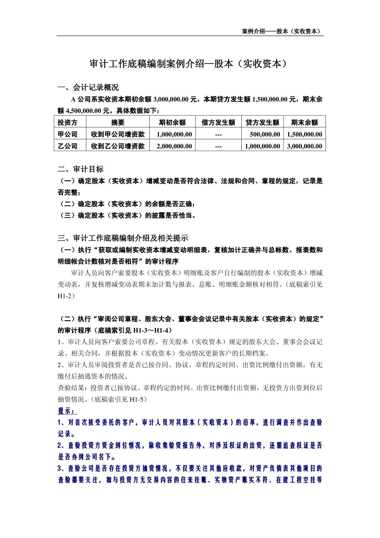 审计底稿编制案例32－股本－王慧瑾 案例介绍－股本(实收资本).