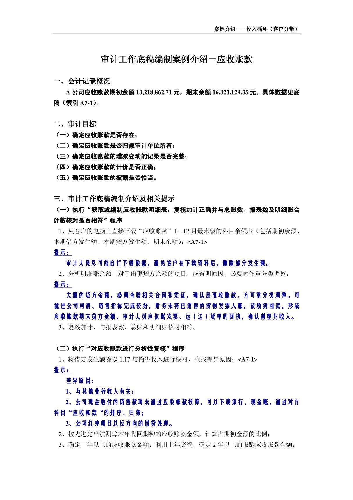 审计底稿编制案例34－收入循环－周惠琴 案例介绍－应收账款