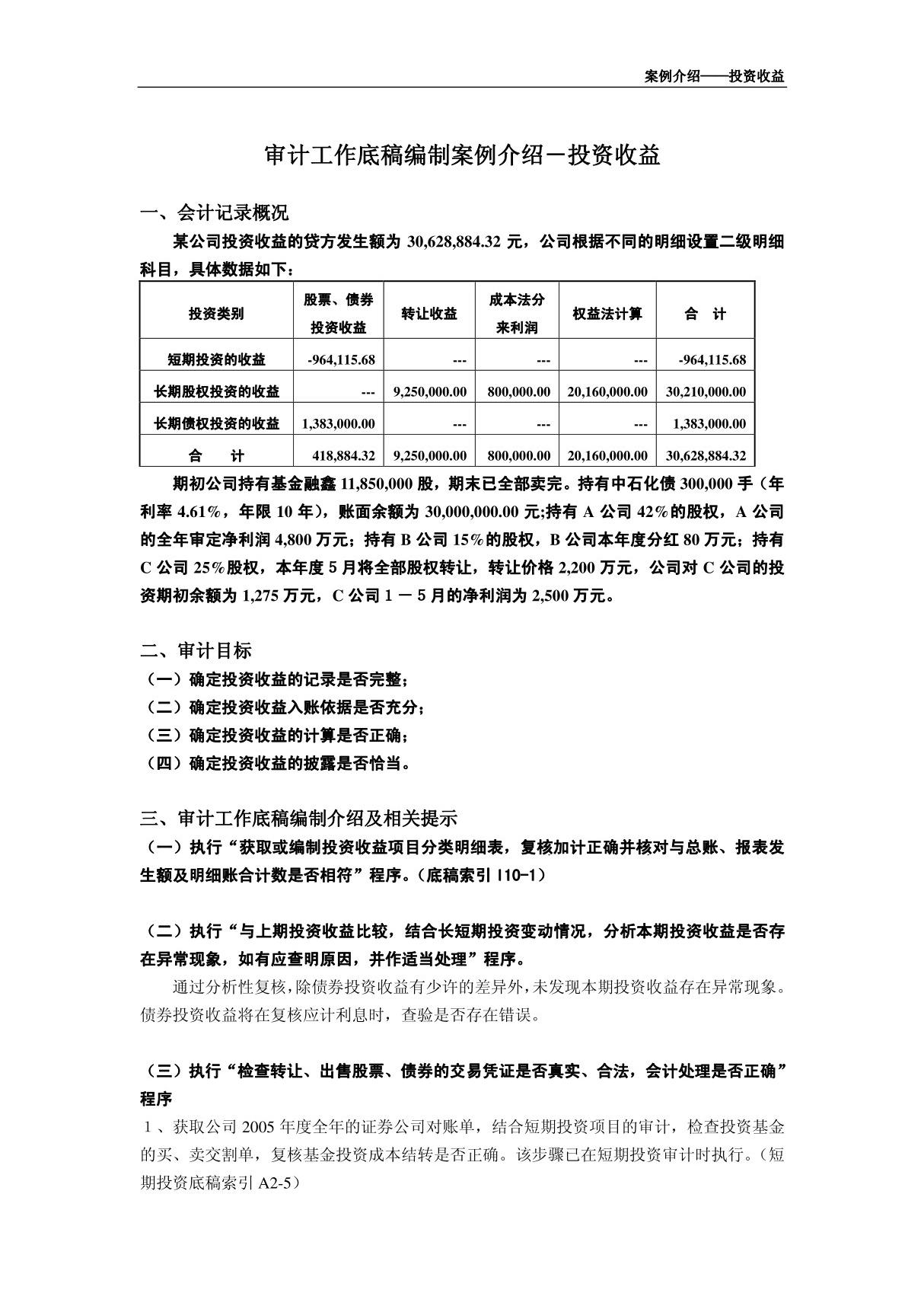 审计底稿编制案例40－投资收益－刘晓东 案例介绍－投资收益.