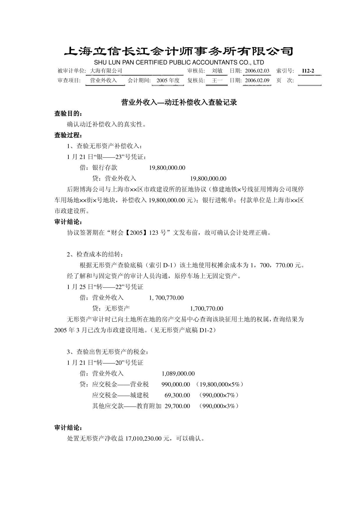 审计底稿编制案例41－营业外收入－候艳华 工作底稿－营业外收入