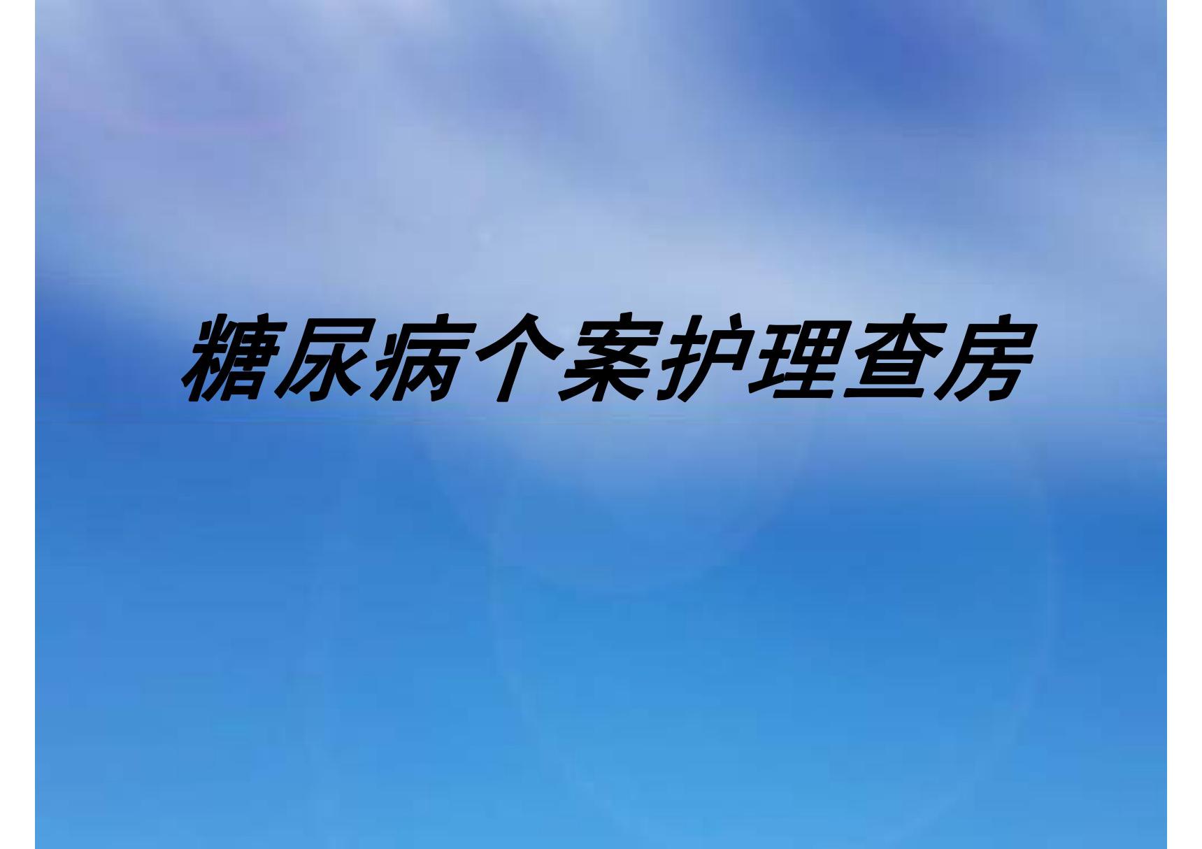 糖尿病个案护理查房 PPT课件