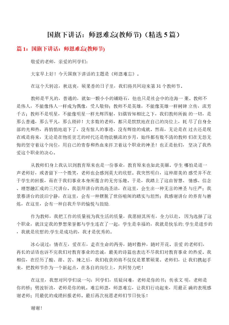 国旗下讲话 师恩难忘(教师节)(必备5篇)