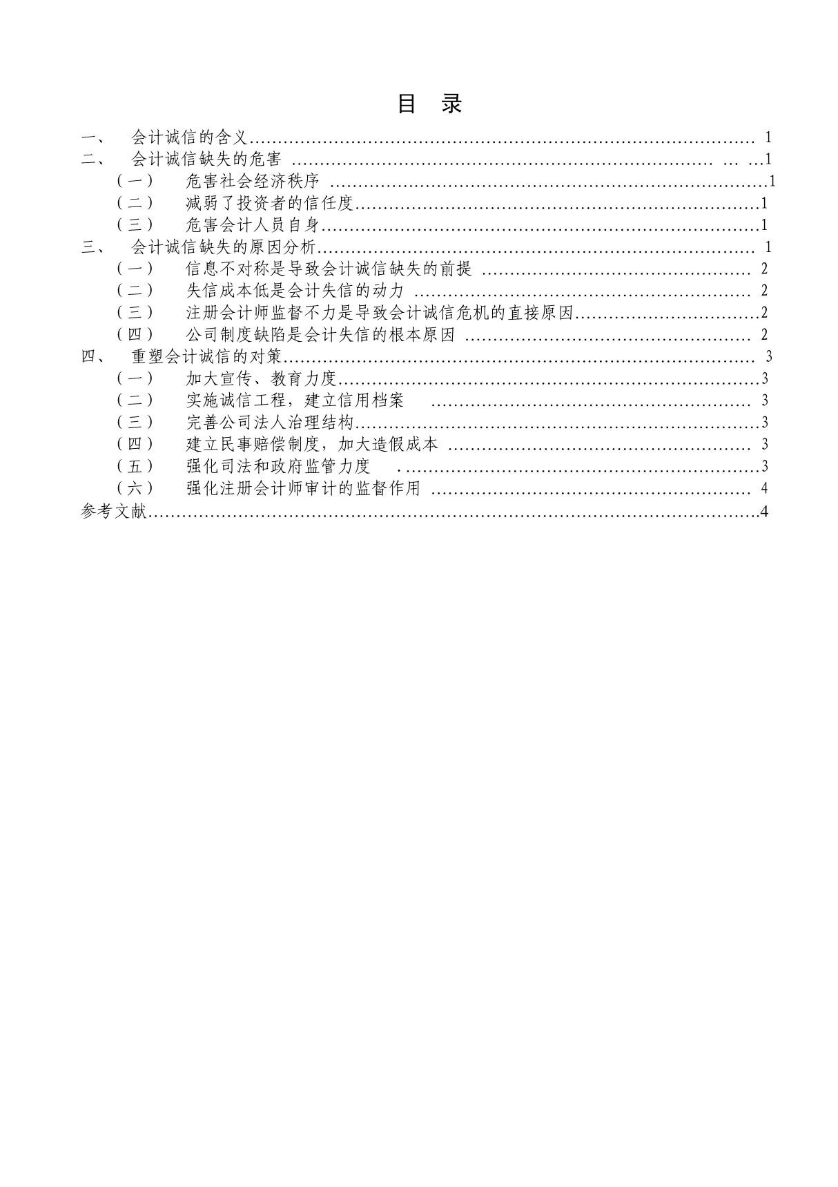 会计诚信缺失的危害