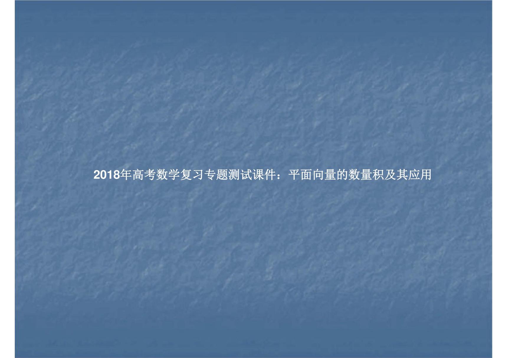 2018年高考数学复习专题测试课件 平面向量的数量积及其应用