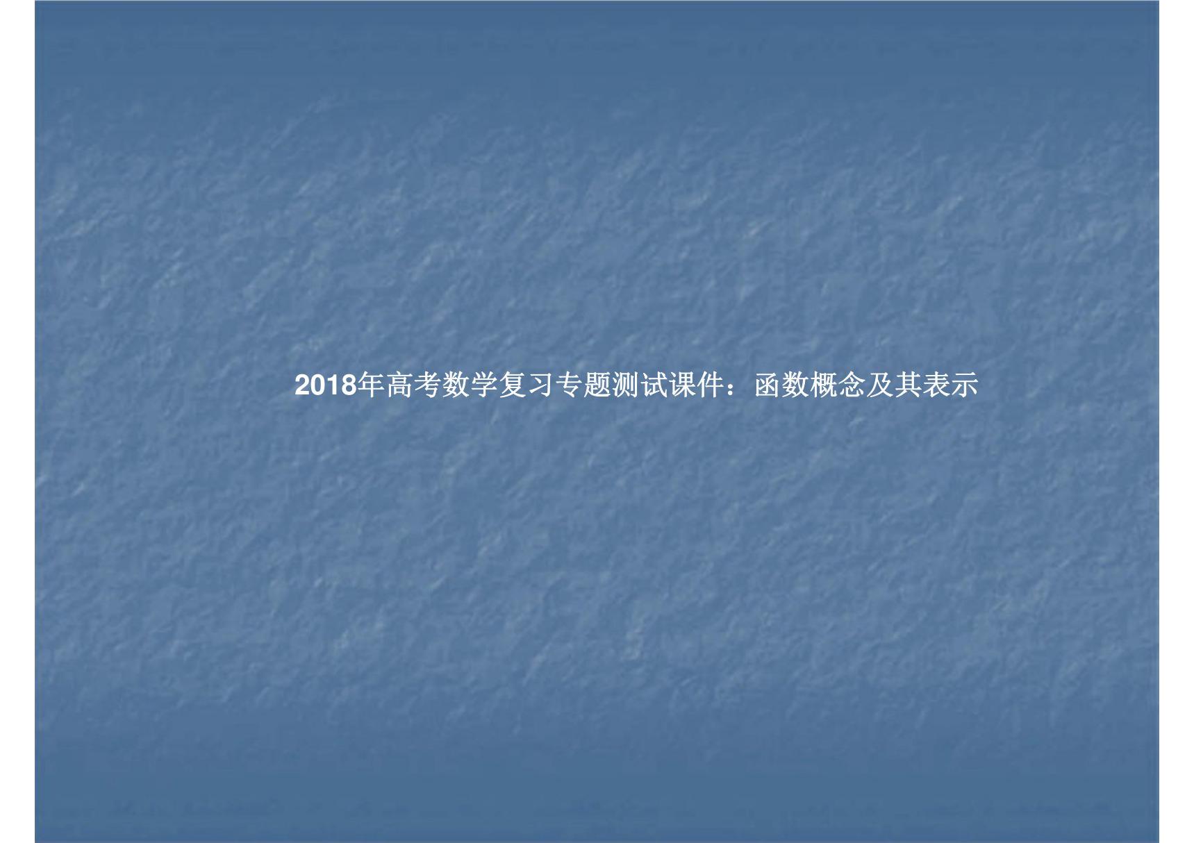 2018年高考数学复习专题测试课件 函数概念及其表示