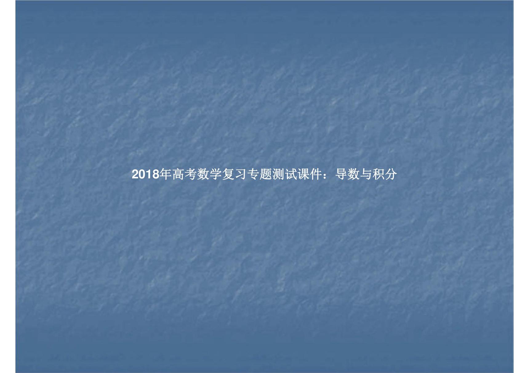 2018年高考数学复习专题测试课件 导数与积分