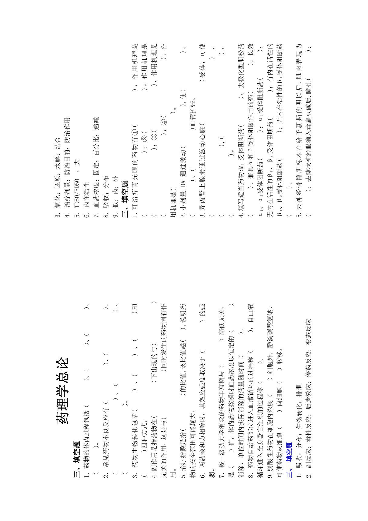 (精品)药理学填空题及答案