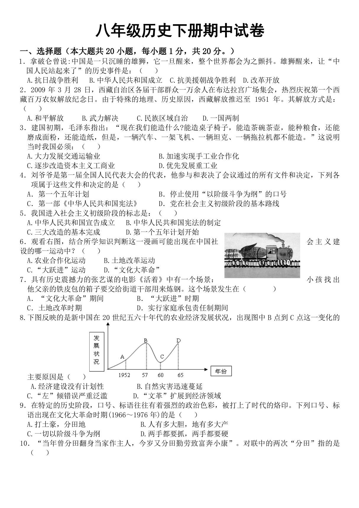 八年级历史下册期中试题人教版含答案