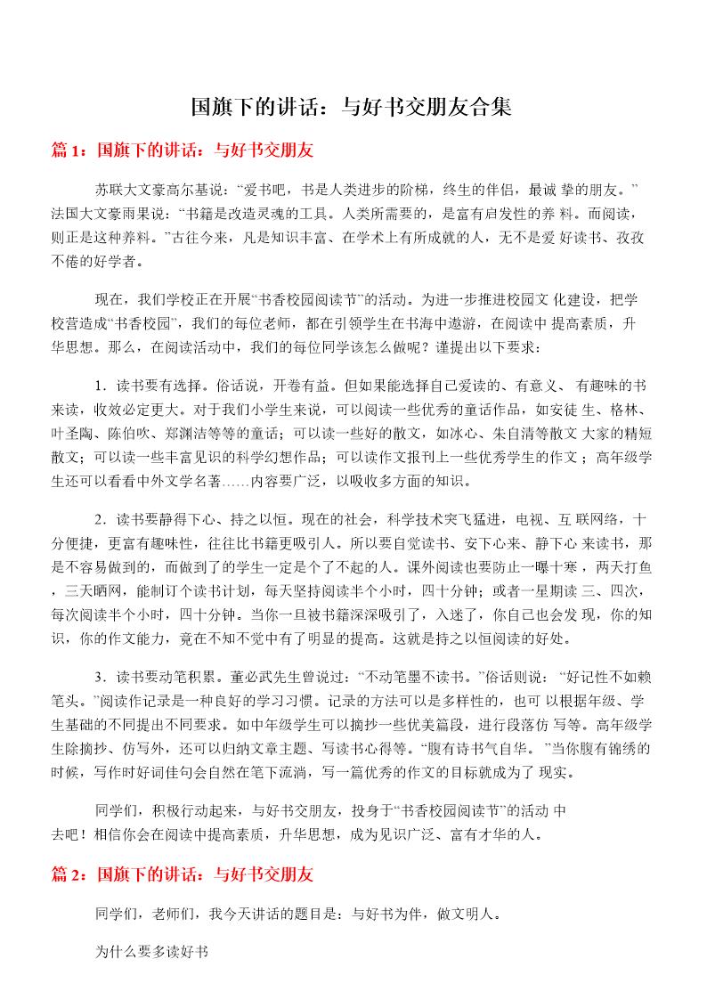 国旗下的讲话 与好书交朋友合集