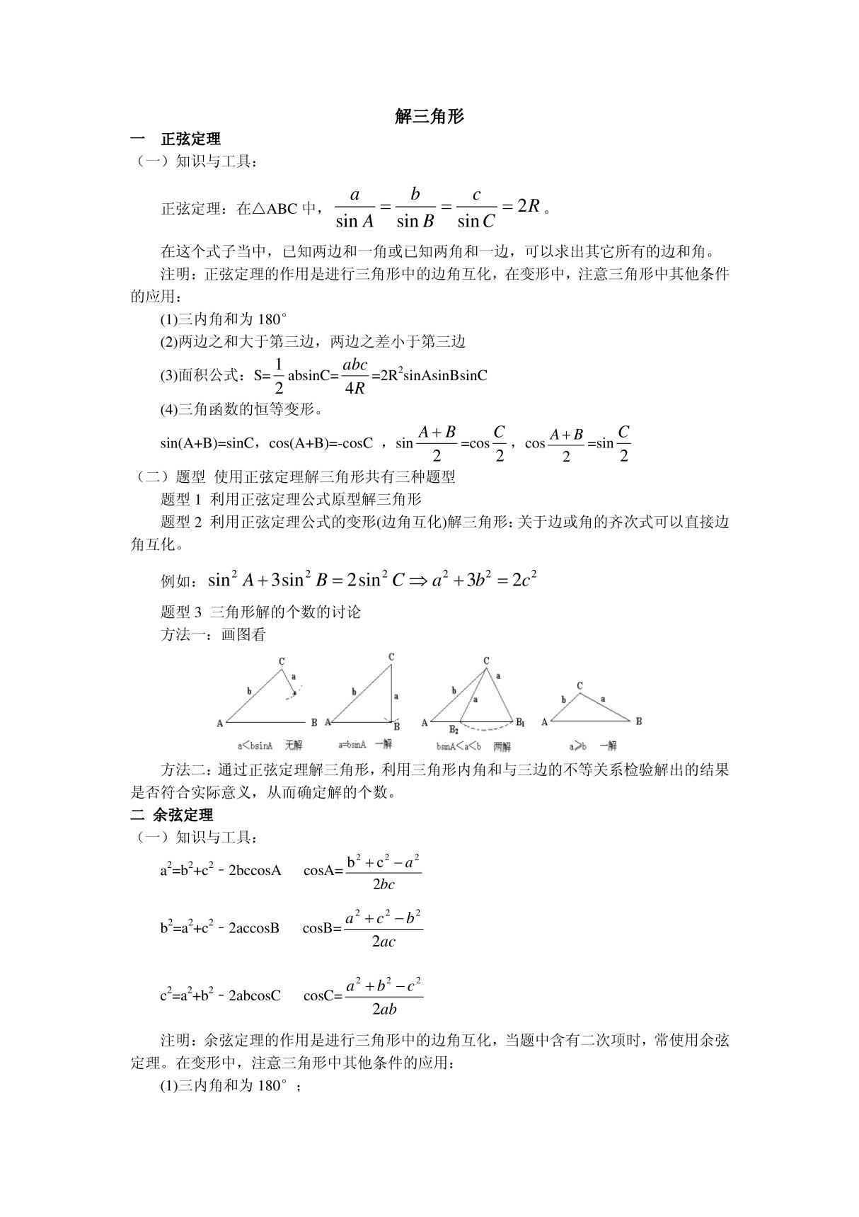 高考知识点总结 解三角形