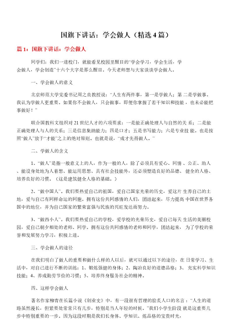 国旗下讲话 学会做人(必备4篇)