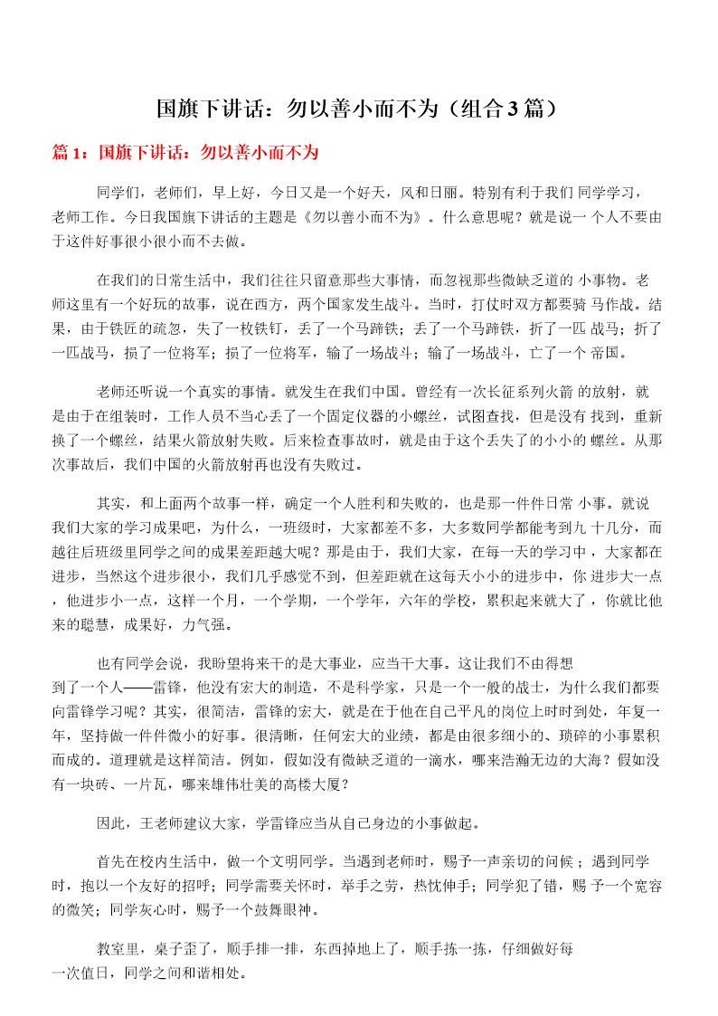 国旗下讲话 勿以善小而不为(组合3篇)